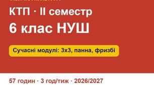 КТП з фізичної культури 6 клас НУШ, ІІ семестр 2026/2027 (3 год/тиж). Сучасні модулі: баскетбол 3х3, флорбол, доджбол, панна, алтимат фризбі, воркаут