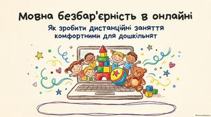 Мовна безбар’єрність в онлайн-навчанні: як зробити дистанційні заняття комфортними для дошкільнят?