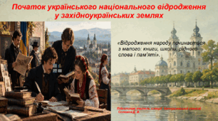 Презентація «Початок українського національного відродження у західноукраїнських землях» 9 клас історія України НУШ