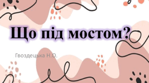 "Що під мостом?" 6 ссс