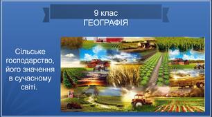 ПРЕЗЕНТАЦІЯ 9 клас НУШ ГЕОГРАФІЯ "Сільське господарство, його значення в сучасному світі".