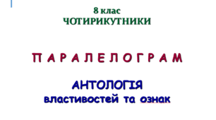 Паралелограм. Властивості та ознаки. Задачі на закріплення.