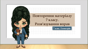 7-8 класи. Геометрія. Презентація "Повторення матеріалу 7 класу. Розв'язування вправ" (НУШ)