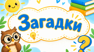 Дошка з комірками. Загадки.