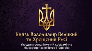 Князь Володимир Великий. Впровадження християнства. + Робочий аркуш