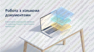 Робота з кількома документами.