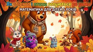 Як звірята і пташки готуються до зими