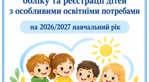 ЖУРНАЛ  обліку та реєстрації дітей з особливими освітніми потребами у ЗДО