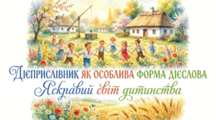 7 клас НУШ. Дієприслівник як особлива форма дієслова