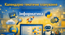 Календарно-тематичне планування НУШ "Інформатика" (за модельною програмою Морзе) + Критерії оцінювання з інформатики (наказ МОН № 1427 від 14.08.2026)