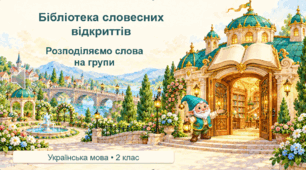 Презентація "Розподіляємо слова на групи.  Робота з тлумачним словником. Навчальний діалог"