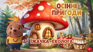 Осінні пригоди їжачка-еколога