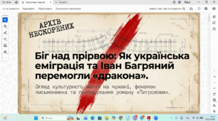 Хвилі еміграції. Українське культурне життя на чужині (огляд). Іван Багряний «Тигролови» (скорочено). Розповідь про життєвий і творчий шлях письменника