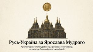 Русь-Україна за Ярослава Мудрого