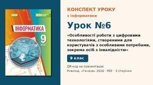 Урок №6 з інформатики «Особливості роботи з цифровими технологіями, створеними для користувачів з особливими потребами, зокрема осіб з інвалідністю» — розгорнутий конспект з QR-кодом на презентацію, Інформатика 9 клас НУШ (Ривкінд, Генеза 2026)