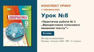 Урок №8 з інформатики «Практична робота № 1 „Використання голосового введення тексту“» — розгорнутий конспект з QR-кодом на презентацію, Інформатика 9 клас НУШ (Ривкінд, Генеза 2026)