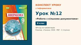 Урок №12 з інформатики «Робота з кількома документами» — розгорнутий конспект з QR-кодом на презентацію, Інформатика 9 клас НУШ (Ривкінд, Генеза 2026)