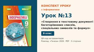Урок №13 з інформатики «Створення в текстовому документі багаторівневих списків, спеціальних символів та формул» — розгорнутий конспект з QR-кодом на презентацію, Інформатика 9 клас НУШ (Ривкінд, Генеза 2026)