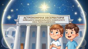Майбутній астроном