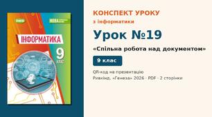 Урок №19 з інформатики «Спільна робота над документом» — розгорнутий конспект з QR-кодом на презентацію, Інформатика 9 клас НУШ (Ривкінд, Генеза 2026)