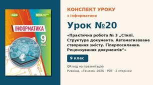 Урок №20 з інформатики «Практична робота № 3 „Стилі. Структура документа. Автоматизоване створення змісту. Гіперпосилання. Рецензування документів“» — розгорнутий конспект з QR-кодом на презентацію, Інформатика 9 клас НУШ (Ривкінд, Генеза 2026)