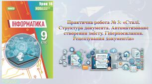 9 клас 16 урок НУШ. Практична робота № 3: «Стилі. Структура документа. Автоматизоване створення змісту. Гіперпосилання. Рецензування документів»