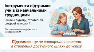 Презентація "Про інструменти підтримки учнів з навчальними труднощами". (Інструменти підтримки та особливості організації навчання учнів із порушеннями інтелектуального розвитку на різних вікових етапах. Специфіка педагогічного патронажу).