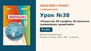 Урок №38 з інформатики «Редактор 3D-графіки. Вставлення тривимірних примітивів» — розгорнутий конспект з QR-кодом на презентацію, Інформатика 9 клас НУШ (Ривкінд, Генеза 2026)