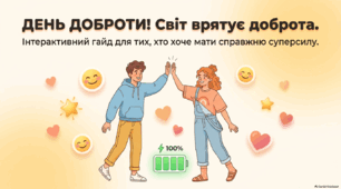 День Доброти