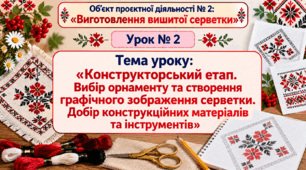 Виготовлення вишитої серветки . Урок 2. НУШ 6 кл.