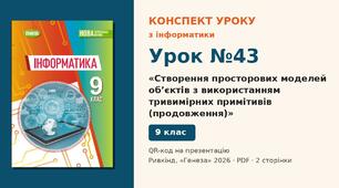 Урок №43 з інформатики «Створення просторових моделей об’єктів з використанням тривимірних примітивів (продовження)» — розгорнутий конспект з QR-кодом на презентацію, Інформатика 9 клас НУШ (Ривкінд, Генеза 2026)