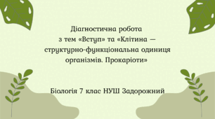 Діагностична робота з тем «Вступ» та «Клітина  – структурно-функціональна одиниця організмів. Прокаріоти» 7 клас НУШ Задорожний