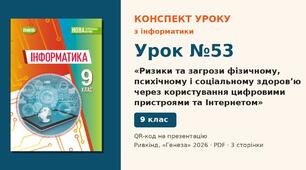 Урок №53 з інформатики «Ризики та загрози фізичному, психічному і соціальному здоров’ю через користування цифровими пристроями та Інтернетом» — розгорнутий конспект з QR-кодом на презентацію, Інформатика 9 клас НУШ (Ривкінд, Генеза 2026)