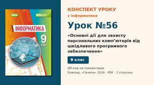 Урок №56 з інформатики «Основні дії для захисту персональних комп’ютерів від шкідливого програмного забезпечення» — розгорнутий конспект з QR-кодом на презентацію, Інформатика 9 клас НУШ (Ривкінд, Генеза 2026)