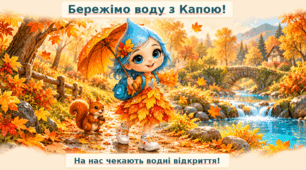 Презентація "Бережімо воду з Капою"
