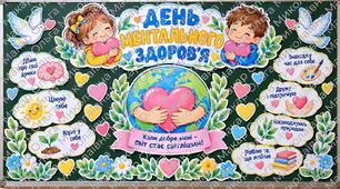 Оформлення дошки до Дня ментального здоров’я «Коли добре мені — світ стає світлішим!»