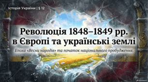 Революції 1848–1849 рр. в Європі та українські землі