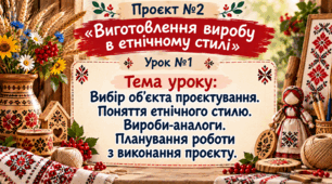 Виготовлення виробу в етнічному стилі. 9 кл. НУШ. Урок 1.