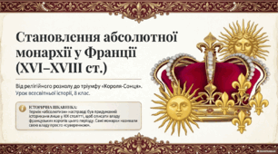Абсолютна монархія у Франції. 8 клас. НУШ
