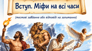 Діагностувальна робота із зарубіжної літератури для 6 класу  Тема: «Вступ. Міфи на всі часи»
