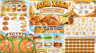 День ХЛІБА 🍞🥐🌾Презентація Анімована,Постер на дошку + Завдання🌾