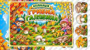 Аплікація «Грибна галявина» 🍂🍄