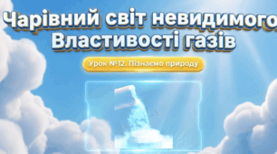 Властивості у газів. Чому газуваті тіла не мають власної форми і не зберігають об’єм. Дифузія у газах.