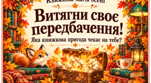 🎁🎁🎁Безкоштовно!🍁 Осінні передбачення для бібліотеки 📚