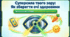 Презентація на тему "Всесвітній день зору" (World Sight Day)  для дітей молодшого шкільного віку