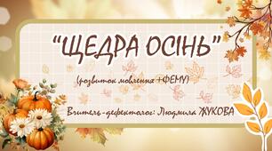 Щедра осінь (презентація до заняття)