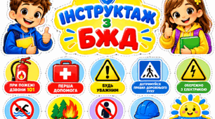 Шаблон для аплікації «ІНСТРУКТАЖ З БЖД»