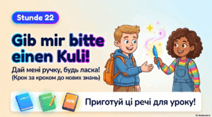 Презентація до уроку 22. «Gib mir bitte einen Kuli! • Дай мені ручку, будь ласка!»  Німецька мова. 5 клас НУШ. Deutsch. HALLIHALLO! • Друга іноземна мова •