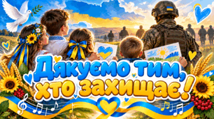  «ДЯКУЄМО ТИМ, ХТО ЗАХИЩАЄ!» 💙💛  🎶 Авторська пісня-подяка нашим захисникам і захисницям України.