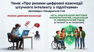 Доповідь : "Про ризики цифрової взаємодії штучного інтелекту з підлітками"